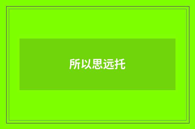 所以思远托