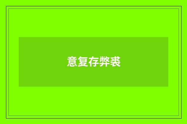 意复存弊裘
