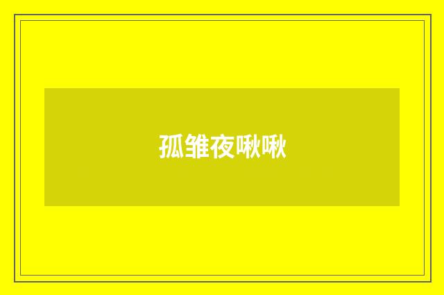 孤雏夜啾啾