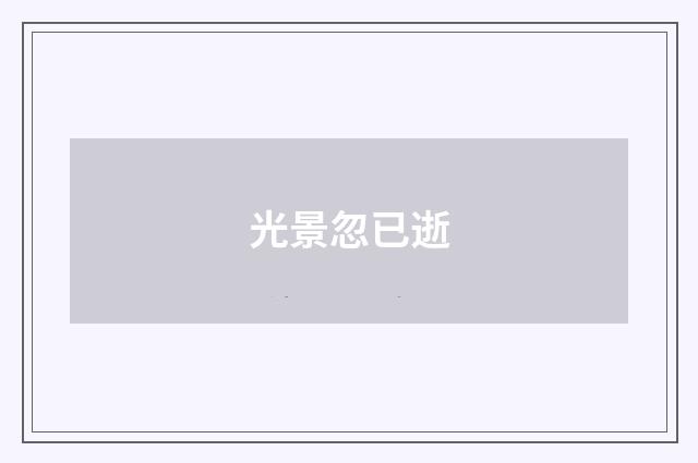 光景忽已逝