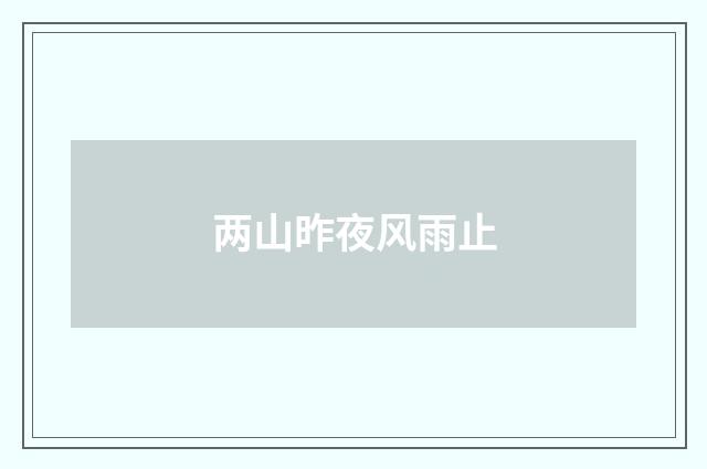 两山昨夜风雨止