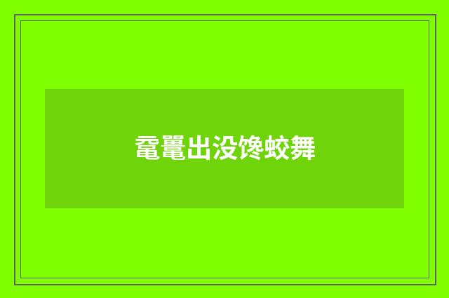 鼋鼍出没馋蛟舞