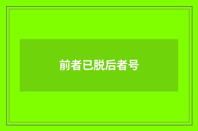 前者已脱后者号