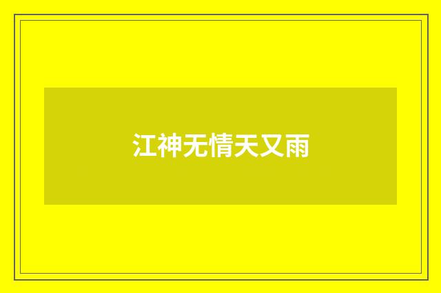 江神无情天又雨