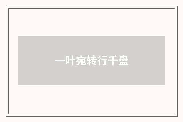 一叶宛转行千盘