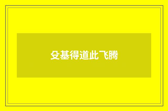 殳基得道此飞腾