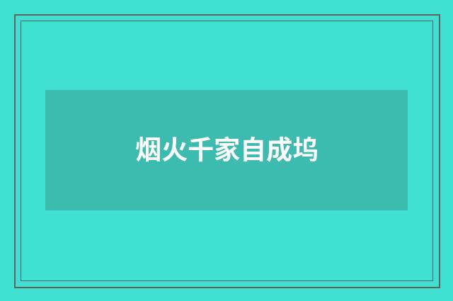烟火千家自成坞