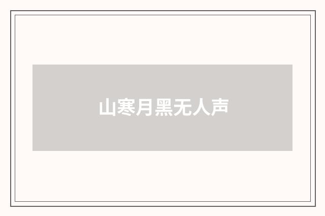 山寒月黑无人声