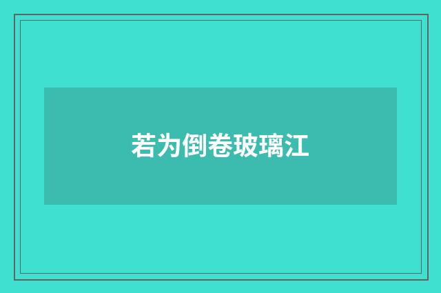 若为倒卷玻璃江