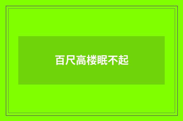 百尺高楼眠不起