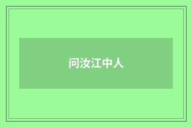 问汝江中人