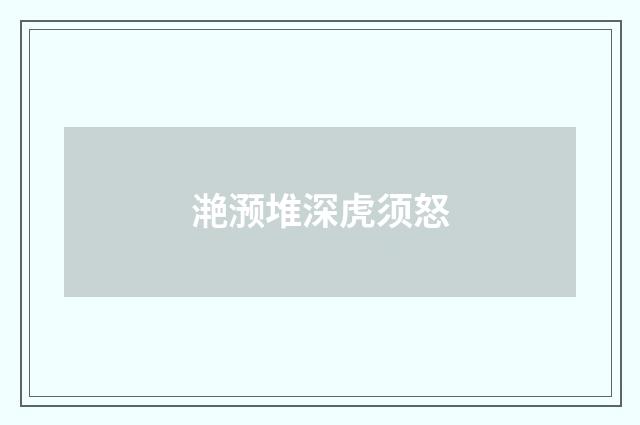 滟滪堆深虎须怒