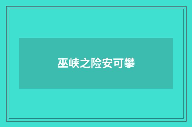 巫峡之险安可攀