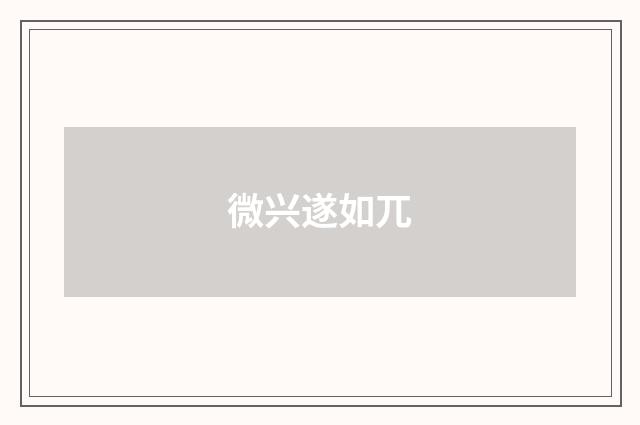 微兴遂如兀
