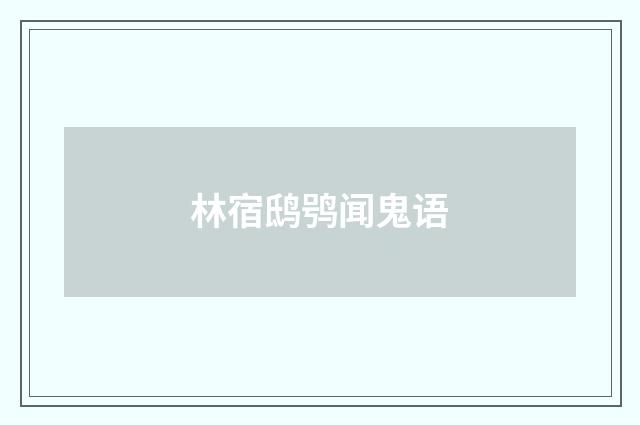 林宿鸱鸮闻鬼语