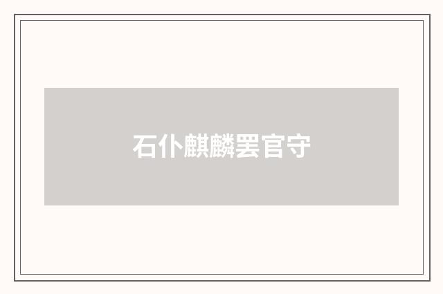石仆麒麟罢官守