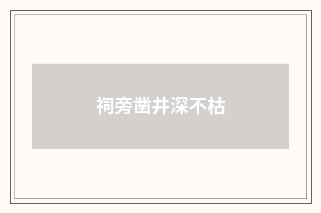 祠旁凿井深不枯