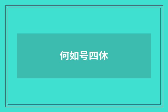 何如号四休