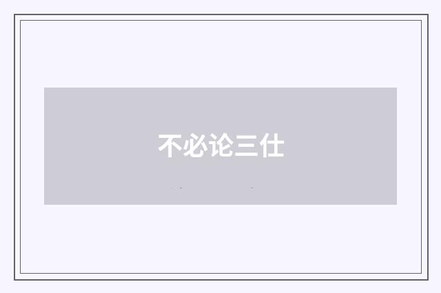 不必论三仕