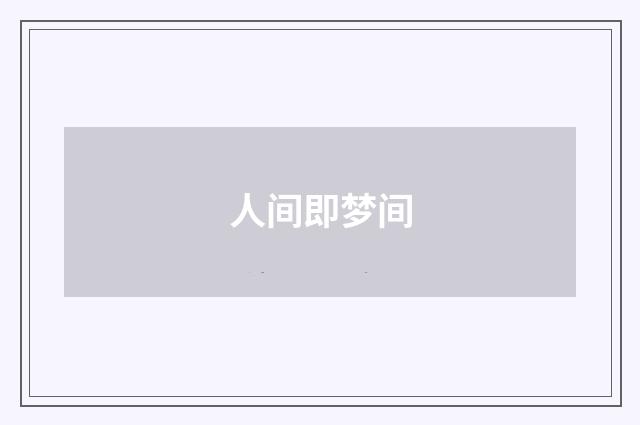 人间即梦间