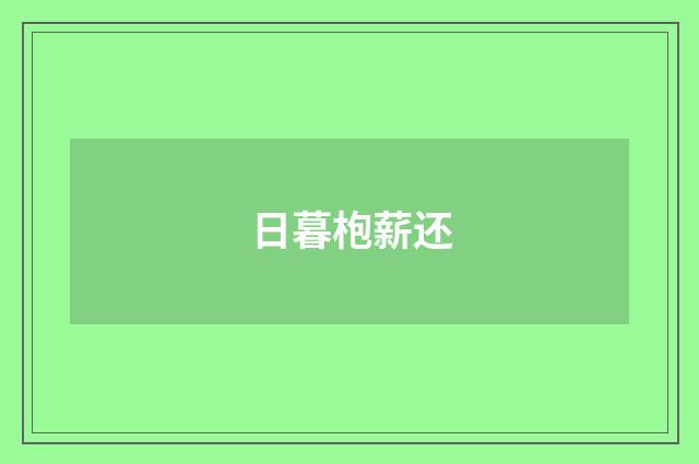 日暮枹薪还