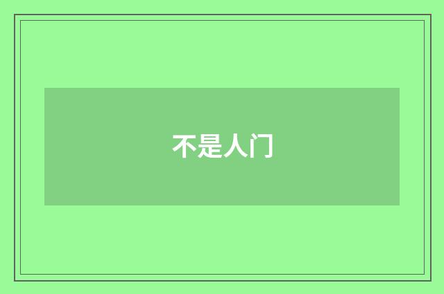 不是人门