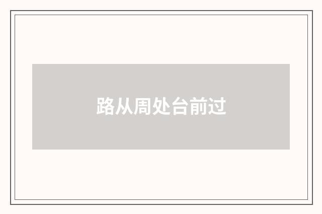 路从周处台前过