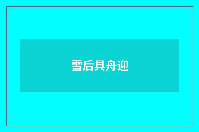 雪后具舟迎