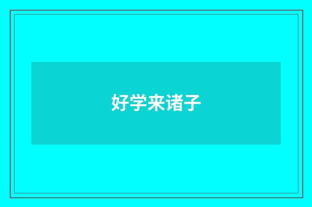 好学来诸子