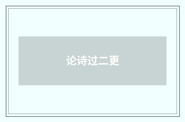 论诗过二更