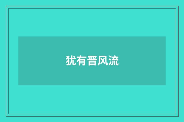 犹有晋风流