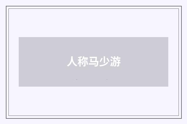 人称马少游