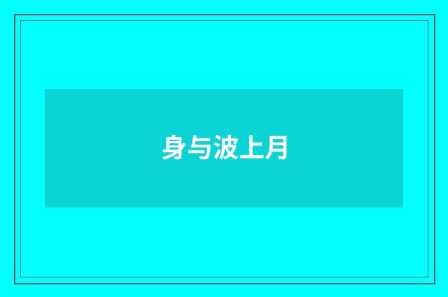 身与波上月