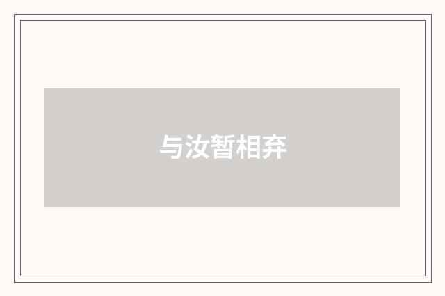 与汝暂相弃
