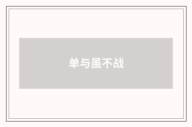 单与虽不战