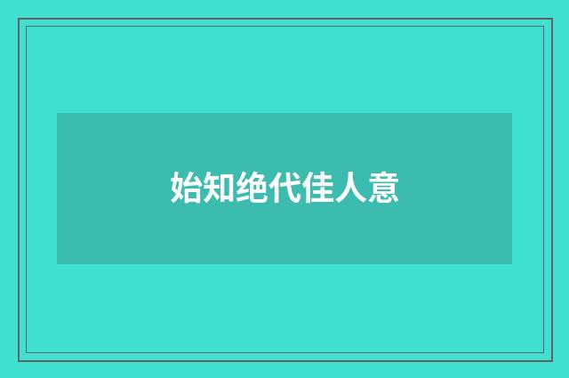 始知绝代佳人意