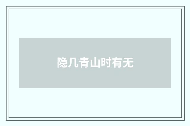 隐几青山时有无