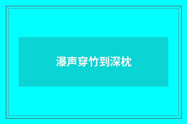 瀑声穿竹到深枕