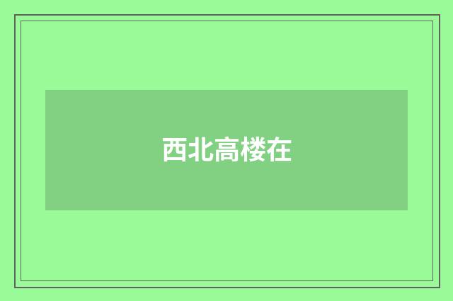 西北高楼在
