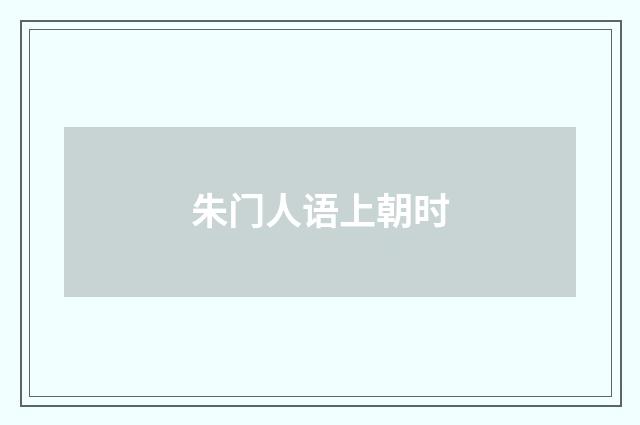 朱门人语上朝时