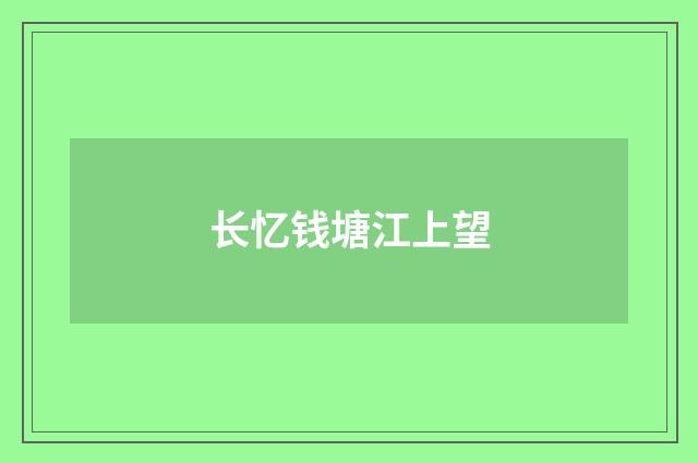长忆钱塘江上望