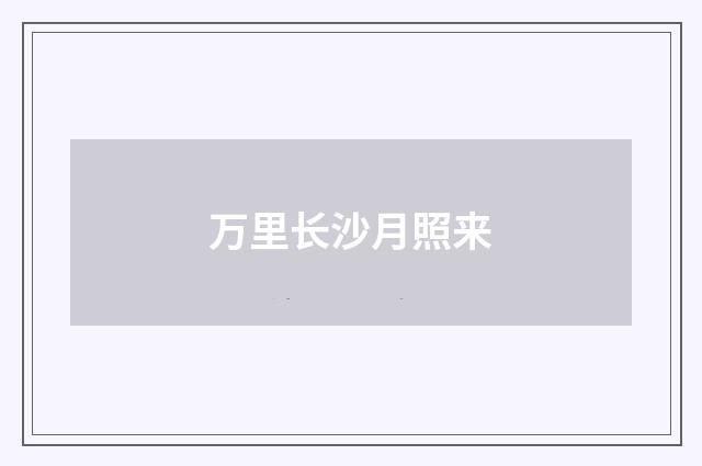万里长沙月照来