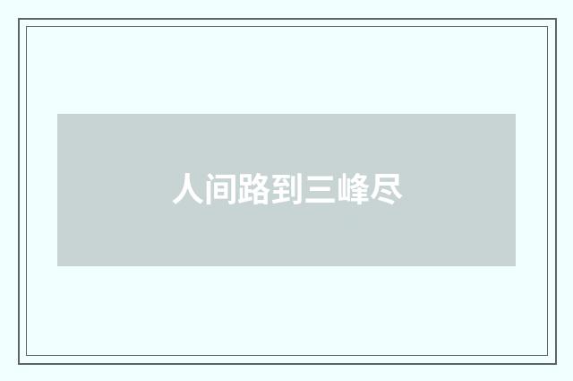 人间路到三峰尽