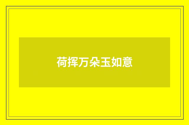 荷挥万朵玉如意