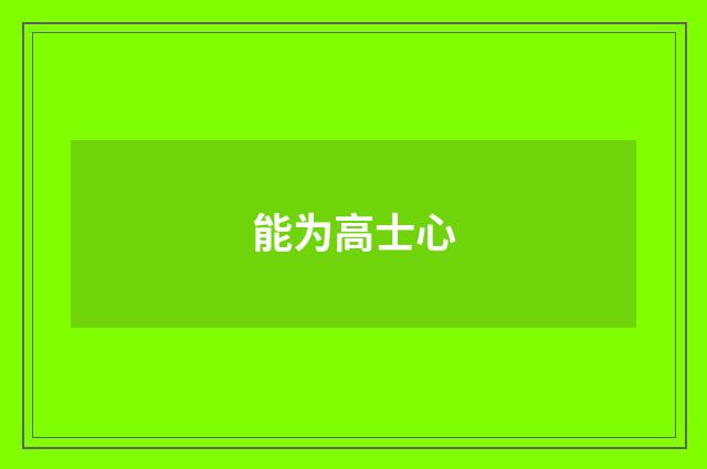 能为高士心
