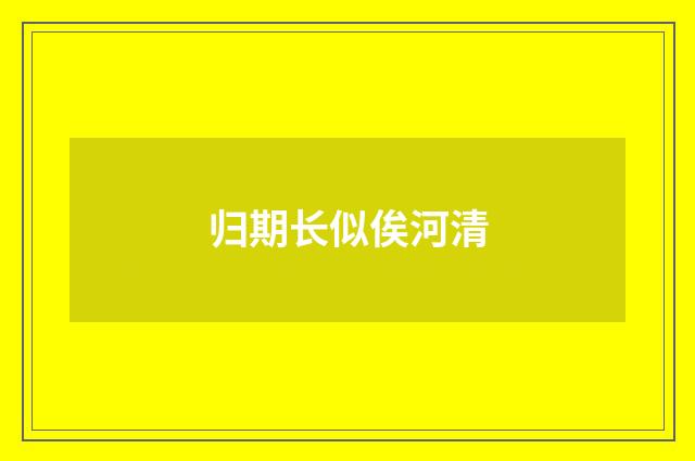 归期长似俟河清