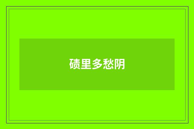碛里多愁阴
