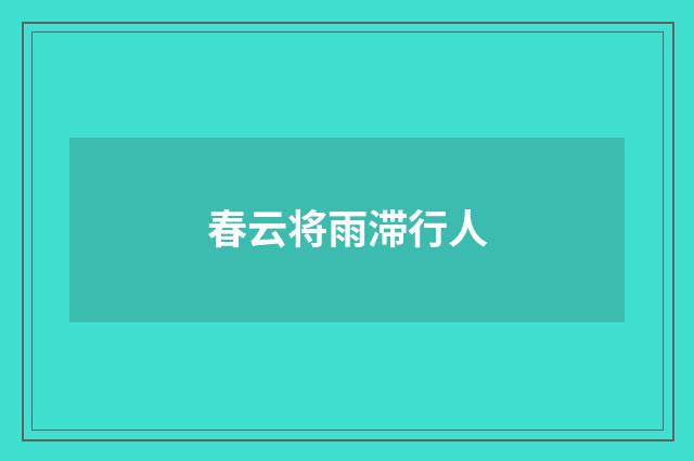 春云将雨滞行人