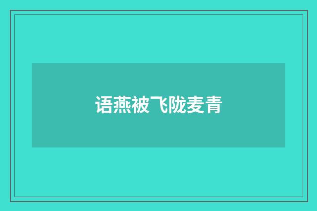 语燕被飞陇麦青