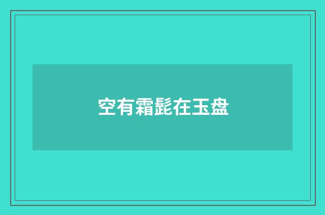 空有霜髭在玉盘